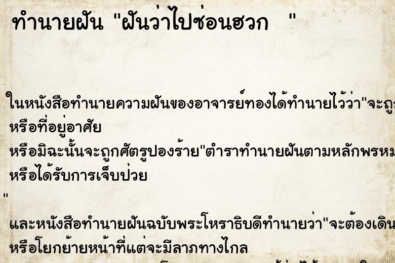 ทำนายฝันทำนายฝันฝันว่าไปซ่อนฮวก